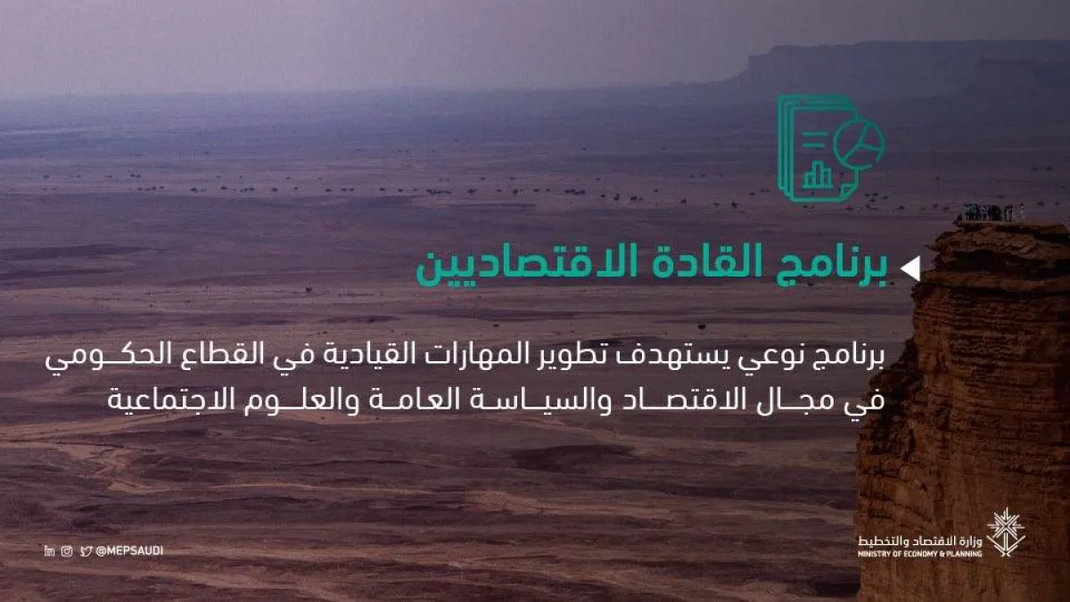 وزارة الاقتصاد والتخطيط تطلق عددًا من البرامج لتطوير الكفاءات والكوادر الوطنية