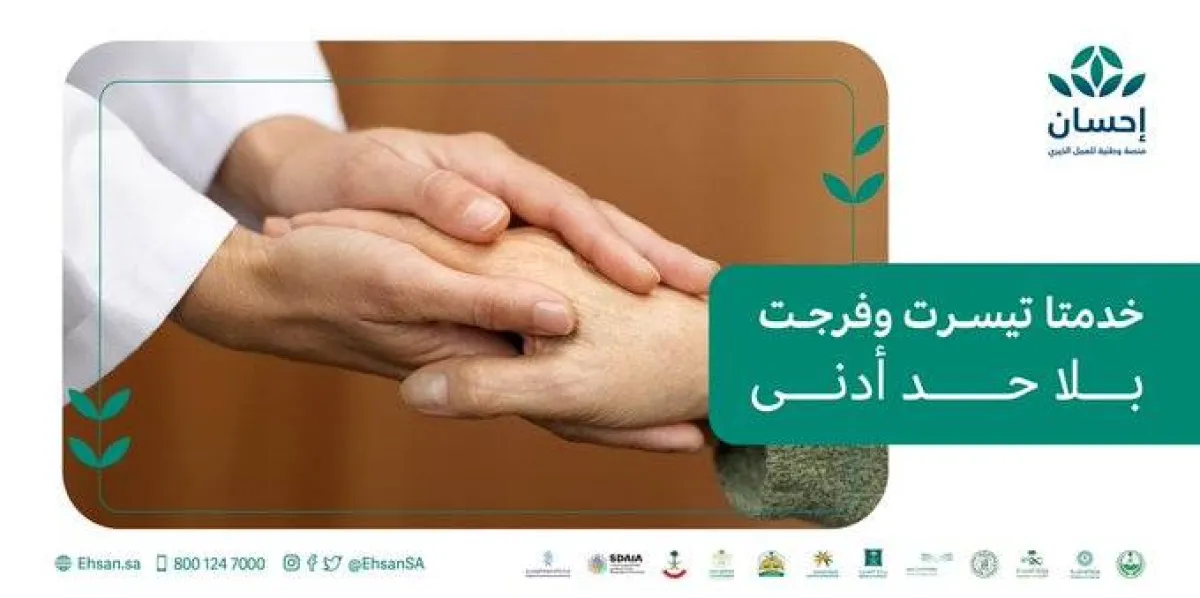 منصة إحسان تعلن إلغاء الحد الأدنى وإتاحة "التبرع المفتوح" لخدمتي "تيسرت" و"فرجت" - الصورة من حساب المنصة على تويتر