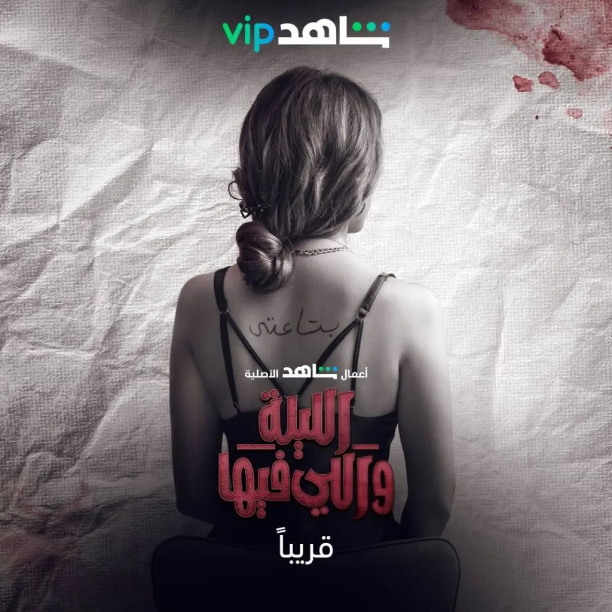 بوستر مسلسل الليلة واللي فيها - صورة من صفحة منصة شاهد على " انستغرام"