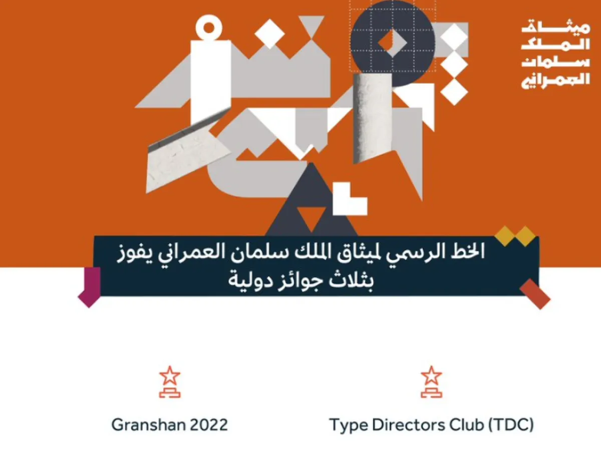 الخط الرسمي لميثاق الملك سلمان العمراني يفوز بـ3 جوائز دولية - الصورة من حساب هيئة فنون العمارة والتصميم