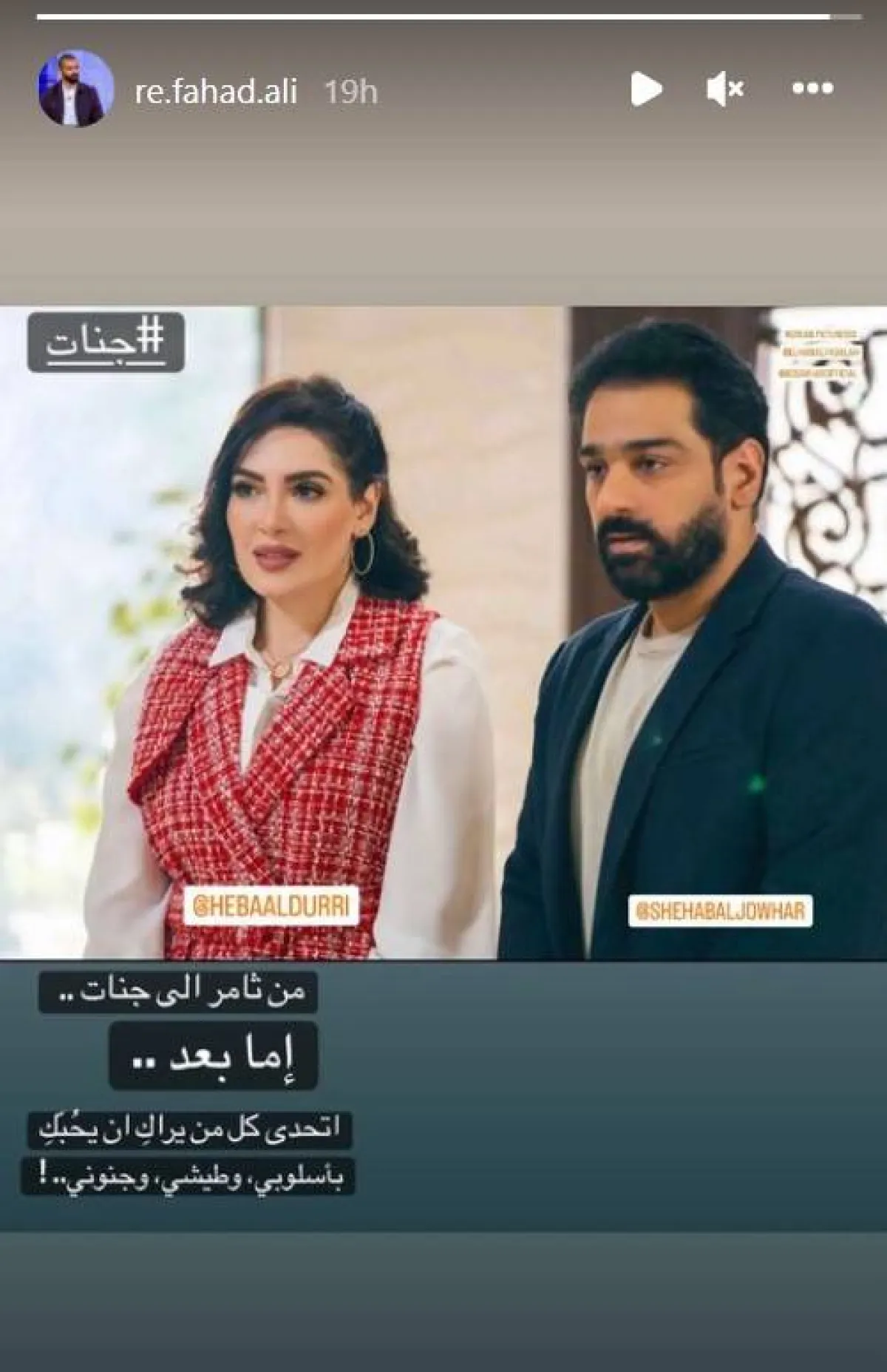 شهاب جوهر وهبة الدري - سكرين شوت من حساب فهد علي البلوشي على " انستغرام"