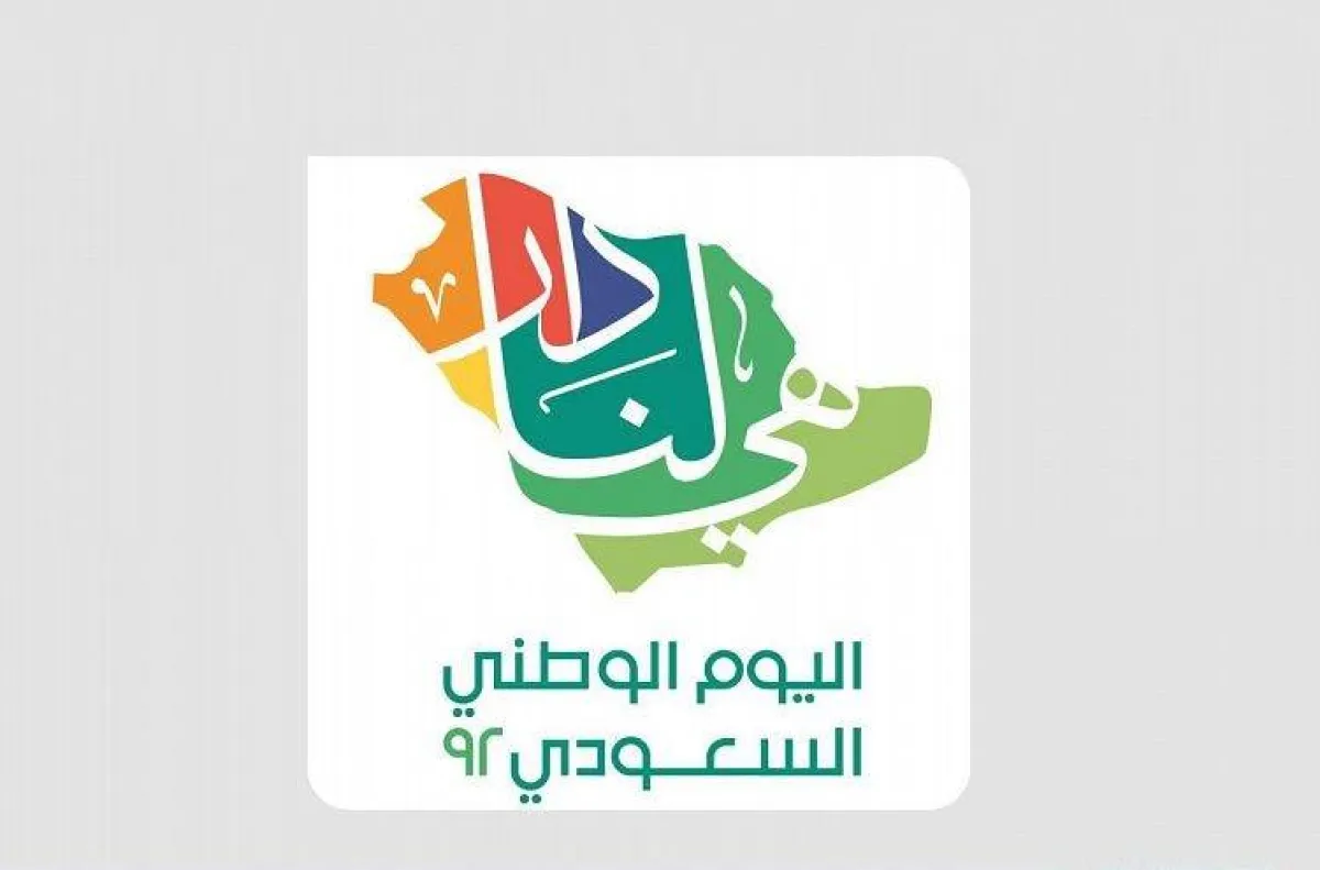 هوية اليوم الوطني السعودي الـ92