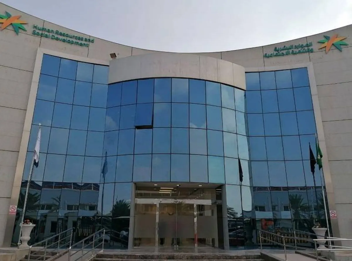 وزارة الموارد البشرية والتنمية الاجتماعية. الصورة من "واس"