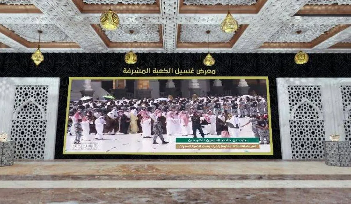 شؤون الحرمين تطلق معرض الواقع الافتراضي.. تجربة لمشاهدة أدوات غسيل الكعبة