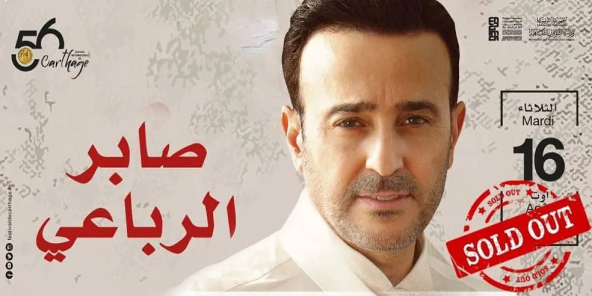 مهرجان  قرطاج يعلن عن نفاد تذاكر حفل صابر الرباعي- الصورة من موقع المهرجان على الفيسبوك