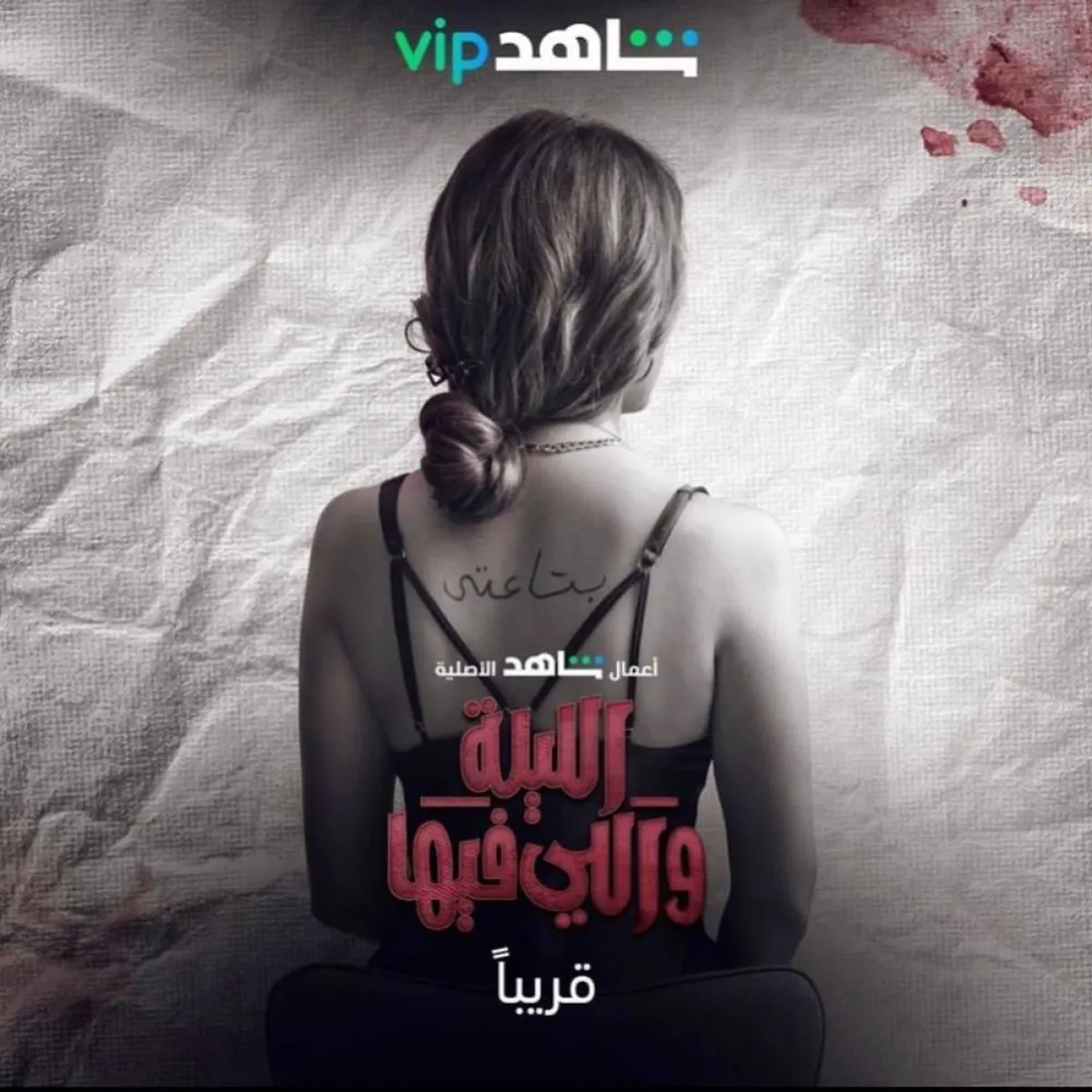 زينة على بوستر مسلسل الليلة واللي فيها - صورة من صفحتها الرسمية على انستغرام