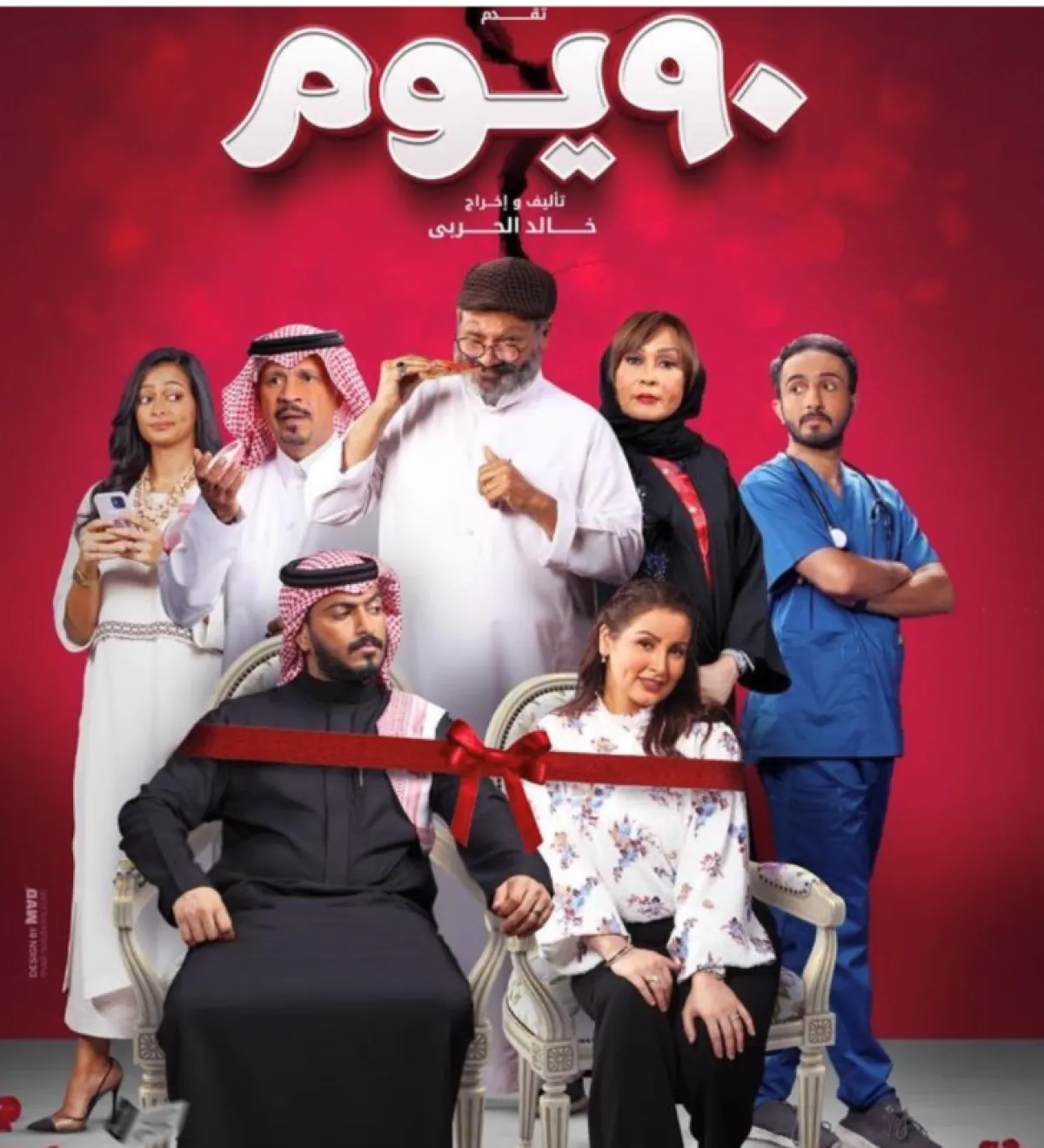 بوستر فيلم 90يوم- الصورة من حساب مروة محمد على الانستغرام