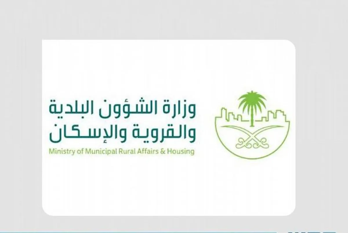 وزارة الشؤون البلدية والقروية والإسكان