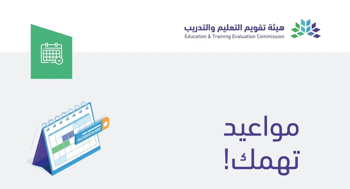 هيئة تقويم التعليم والتدريب