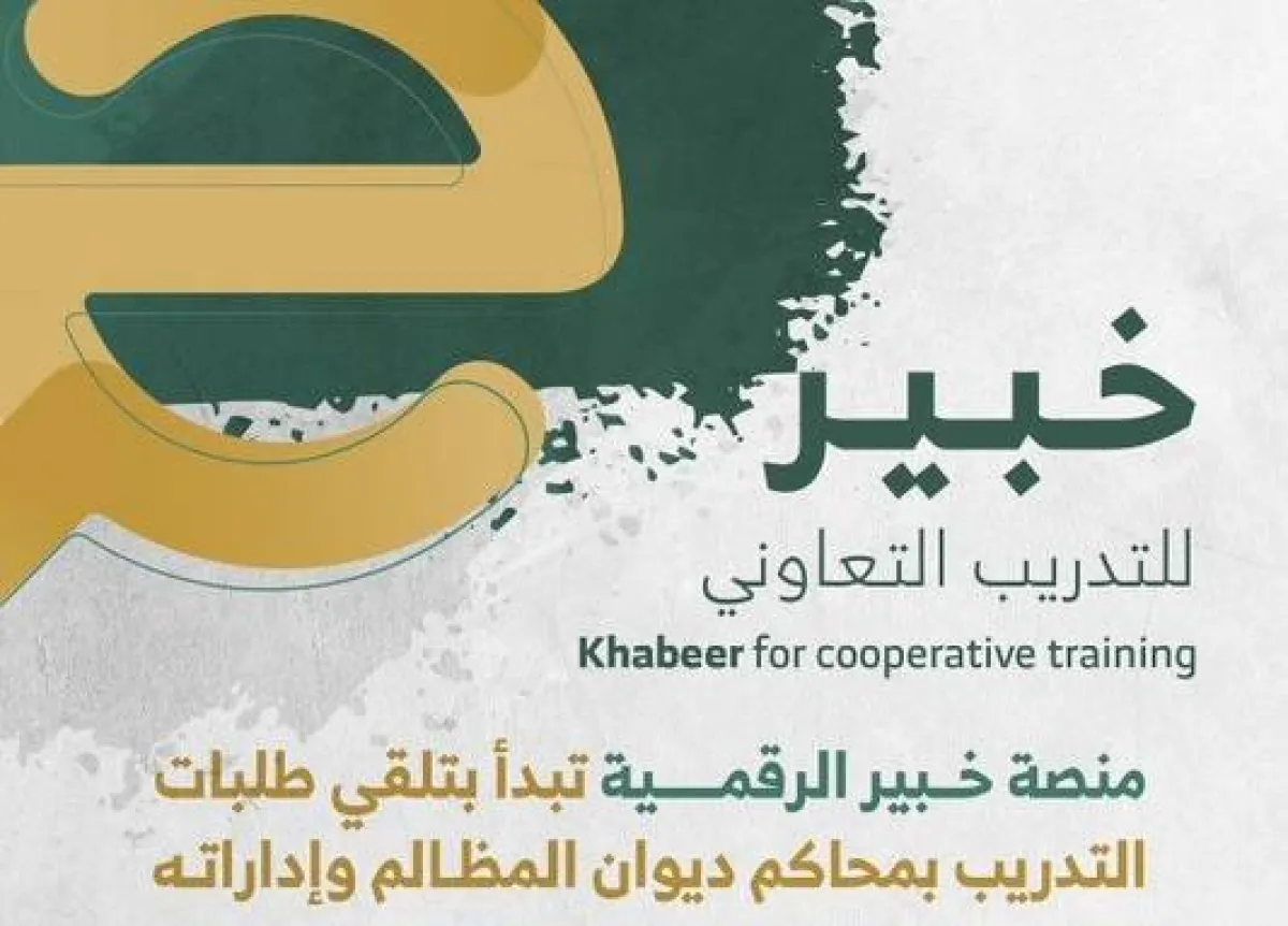 منصة خبير الرقمية تبدأ تلقي طلبات الراغبين في التدريب والتطبيق بديوان المظالم الأحد القادم - الصورة من حساب ديوان المظالم على تويتر