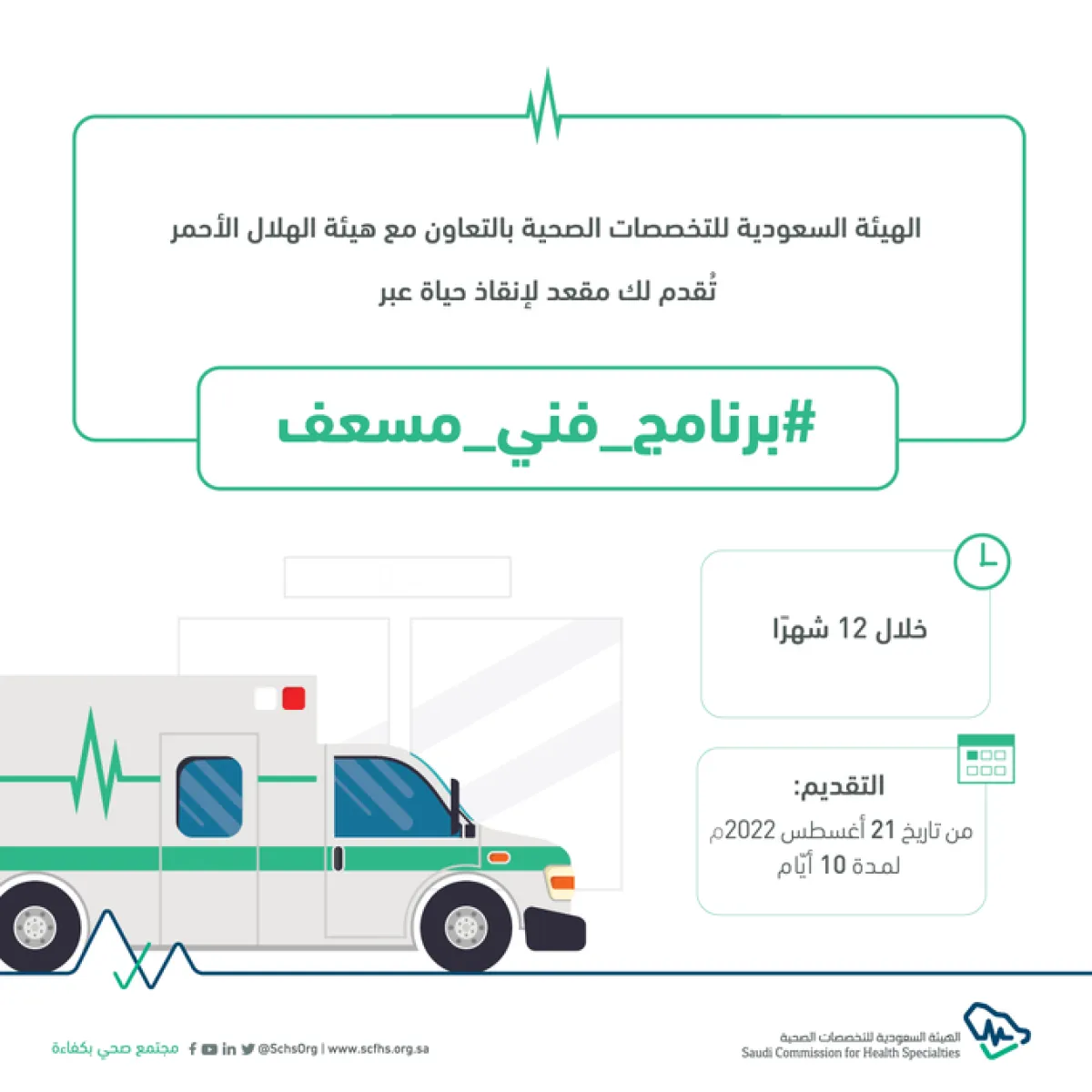 الهيئة السعودية للتخصصات الصحية تعلن بدء التقديم في برنامج "فني مسعف" 21 أغسطس الجاري - الصورة من حساب الهيئة على تويتر