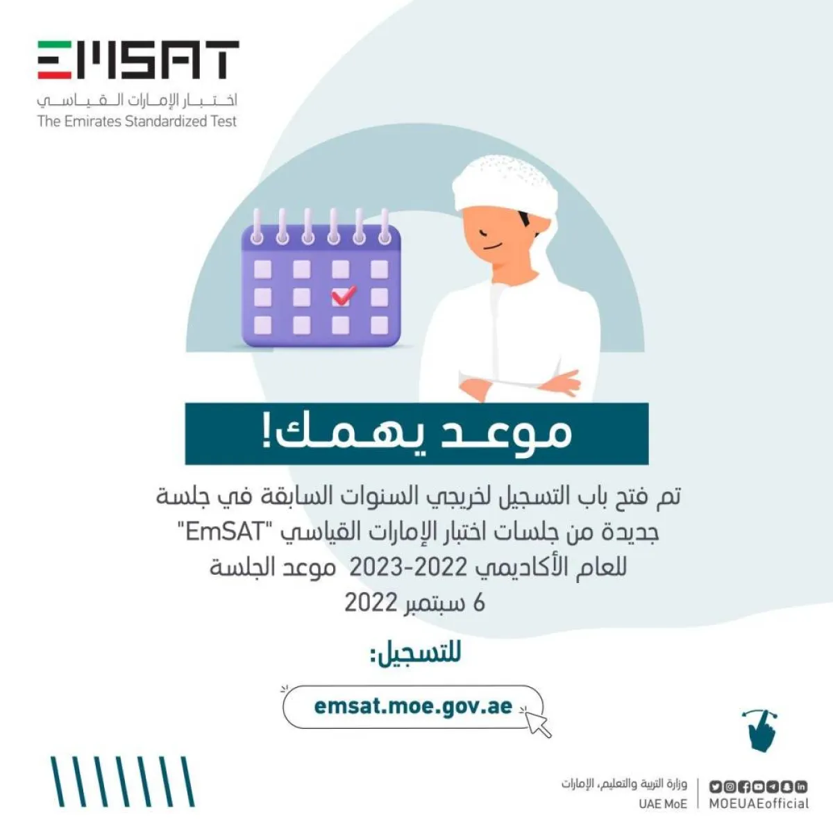 فتح باب التسحيل لخريجي السنوات السابقة في اختبار الإمارات القياسي - الصورة من حساب التربية والتعليم بالإمارات