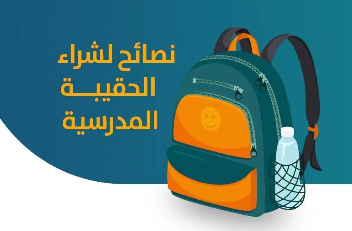 الحقيبة المدرسية