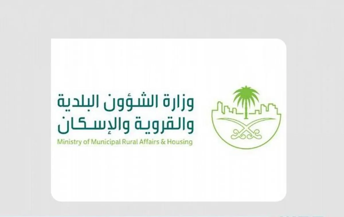 وزارة الشؤون البلدية والقروية والإسكان