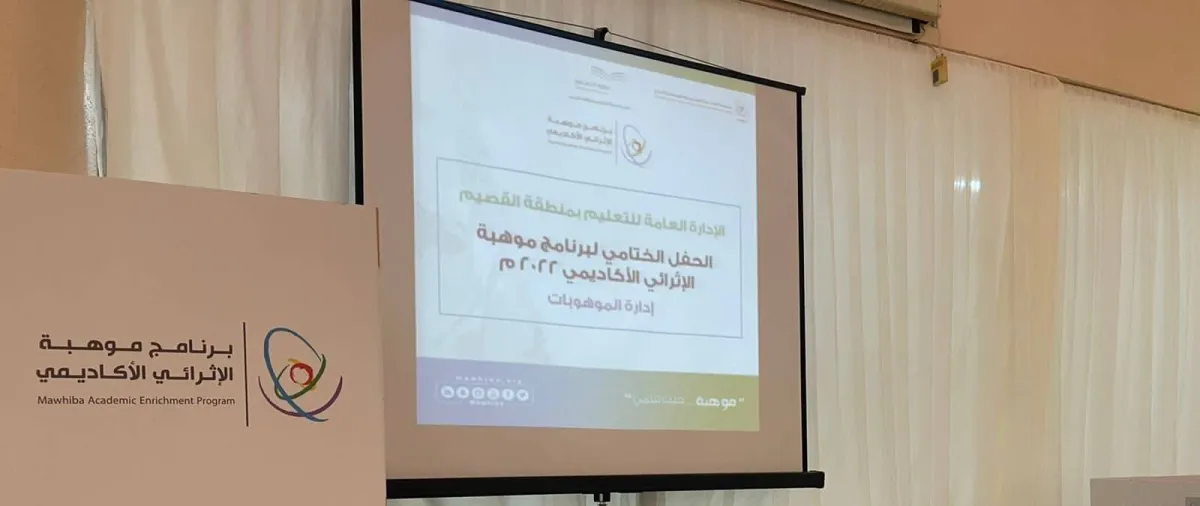 إدارة تعليم القصيم تختتم برنامج موهبة الإثرائي الأكاديمي 2022 - الصورة من حساب الإدارة على تويتر