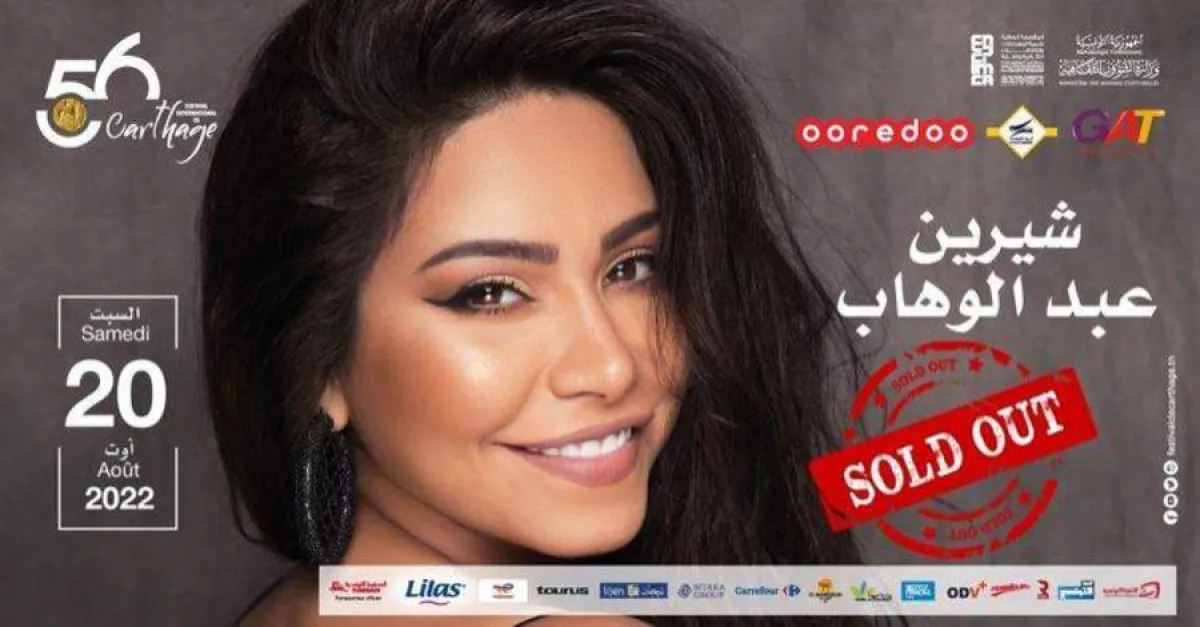 نفدت كل تذاكر حفل شيرين عبد الوهاب في قرطاج- الصورة من موقع المهرجان على الفيسبوك