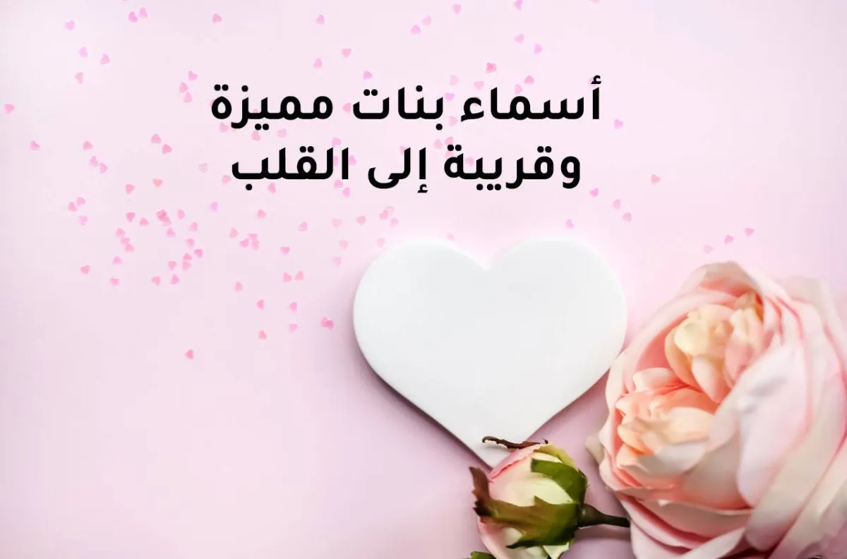 صورة لأسماء البنات