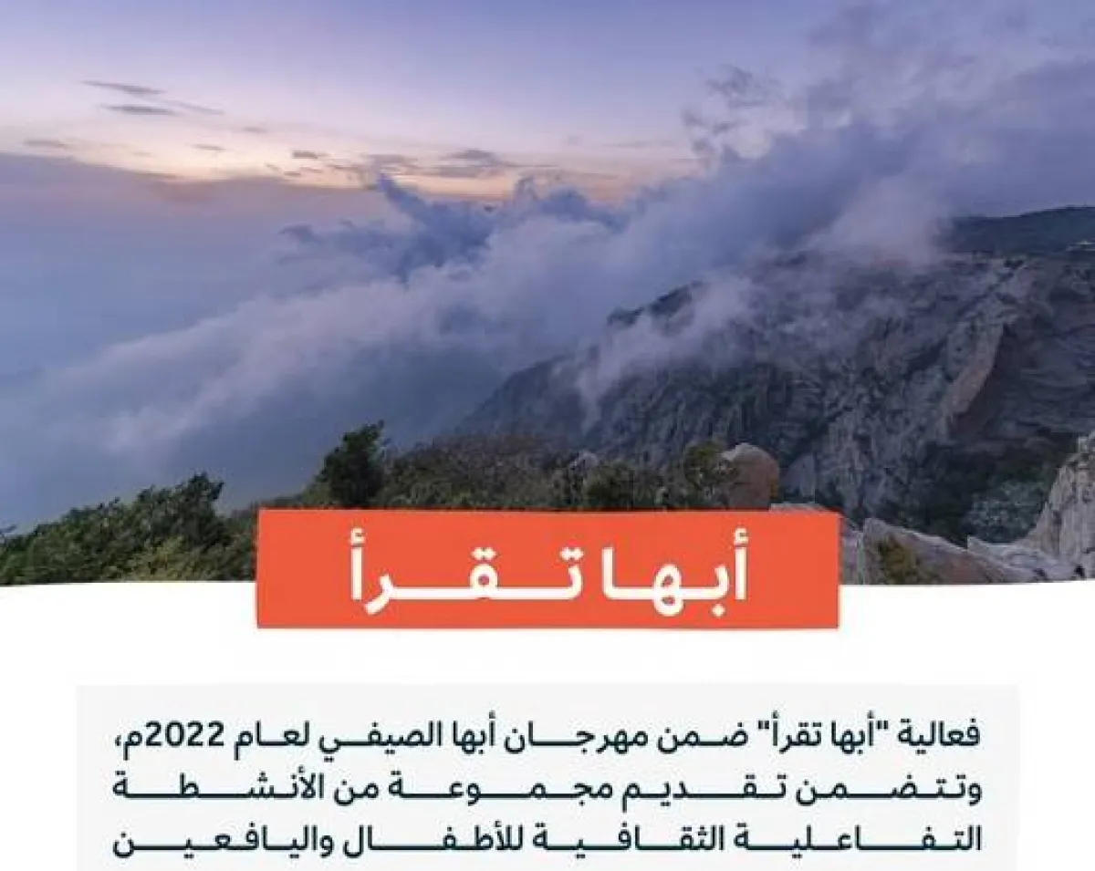 هيئة المكتبات ومكتبة الملك عبدالعزيز العامة تطلقان فعالية "أبها تقرأ" - الصورة من حساب الهيئة على تويتر