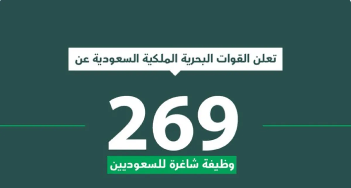 وظائف وزارة الدفاع.. القوات البحرية الملكية السعودية تعلن عن وظائف شاغرة للسعوديين - الصورة من حساب وزارة الدفاع