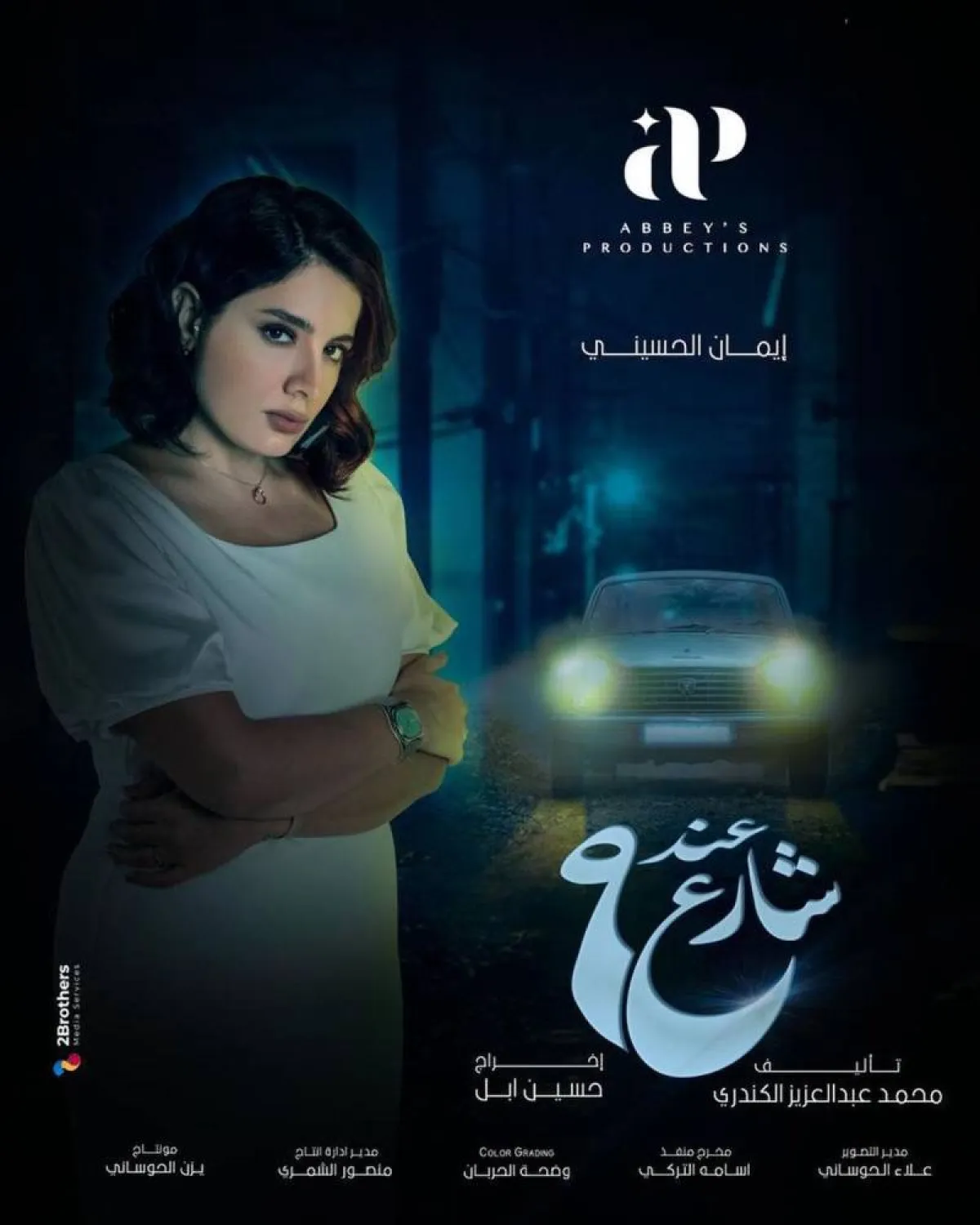 إيمان الحسيني على بوستر مسلسل عند شارع 9 - صورة من صفحتها الرسمية على انستغرام 