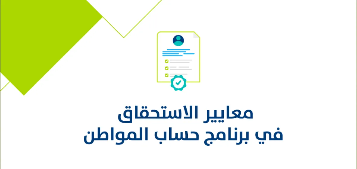 معايير الاستحقاق في برنامج حساب المواطن - الصورة من الحساب الرسمي على تويتر