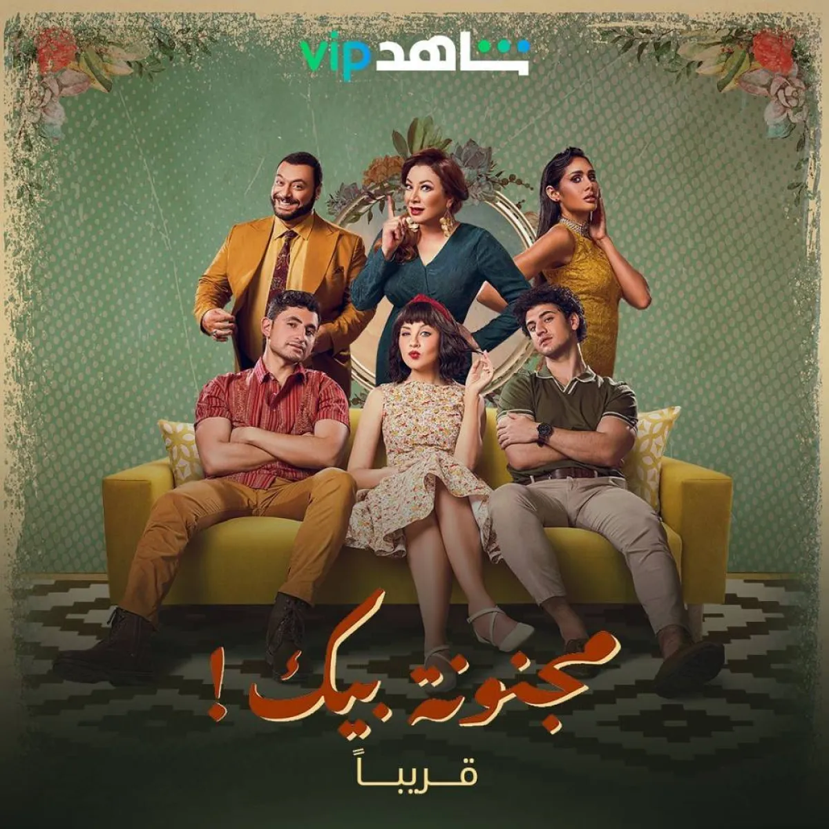 بوستر مسلسل مجنونة بيك - صورة من صفحة مريم الخشت على انستغرام