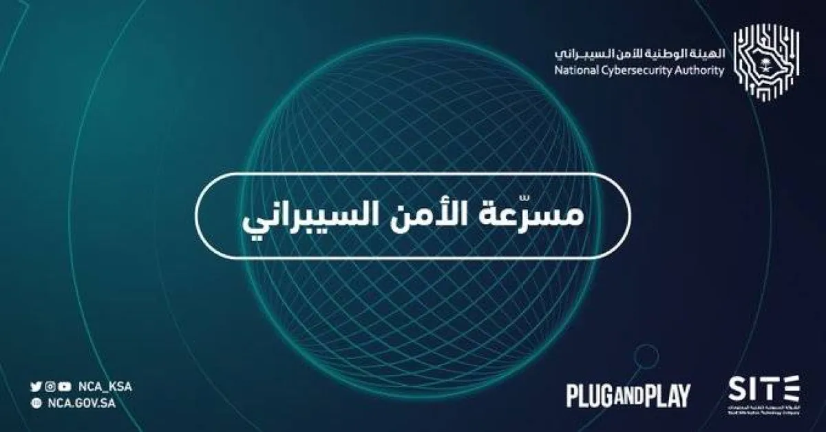 الهيئة الوطنية للأمن السيبراني تعلن فتح باب التسجيل في مسرعة الأمن السيبراني - الصورة من حساب الهيئة على تويتر