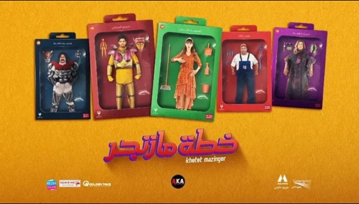 بوستر فيلم خطة مازنجر - الصورة من حساب حمدي الميرغني على إنستغرام