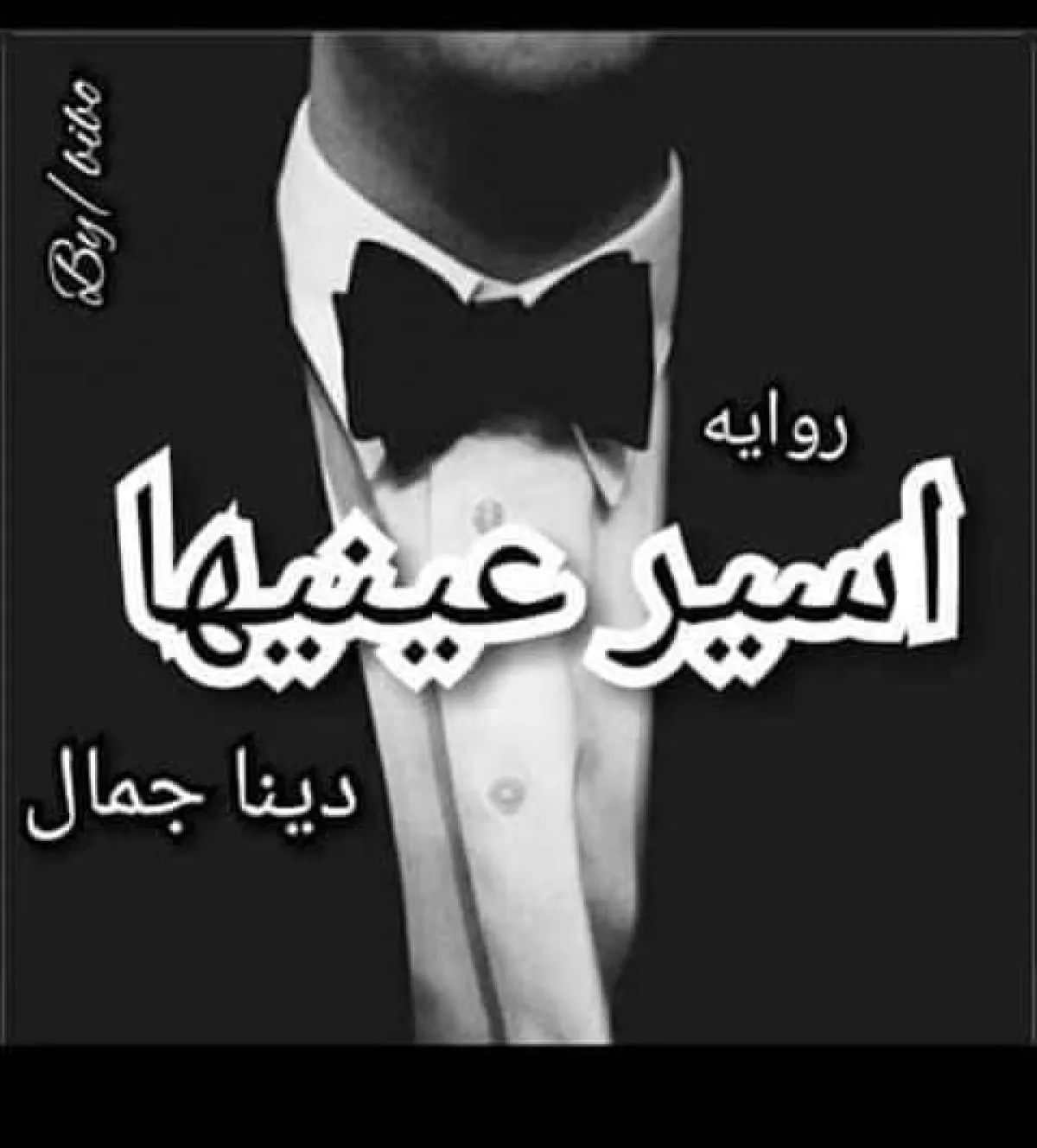 أفضل 10 روايات عربية رومانسية