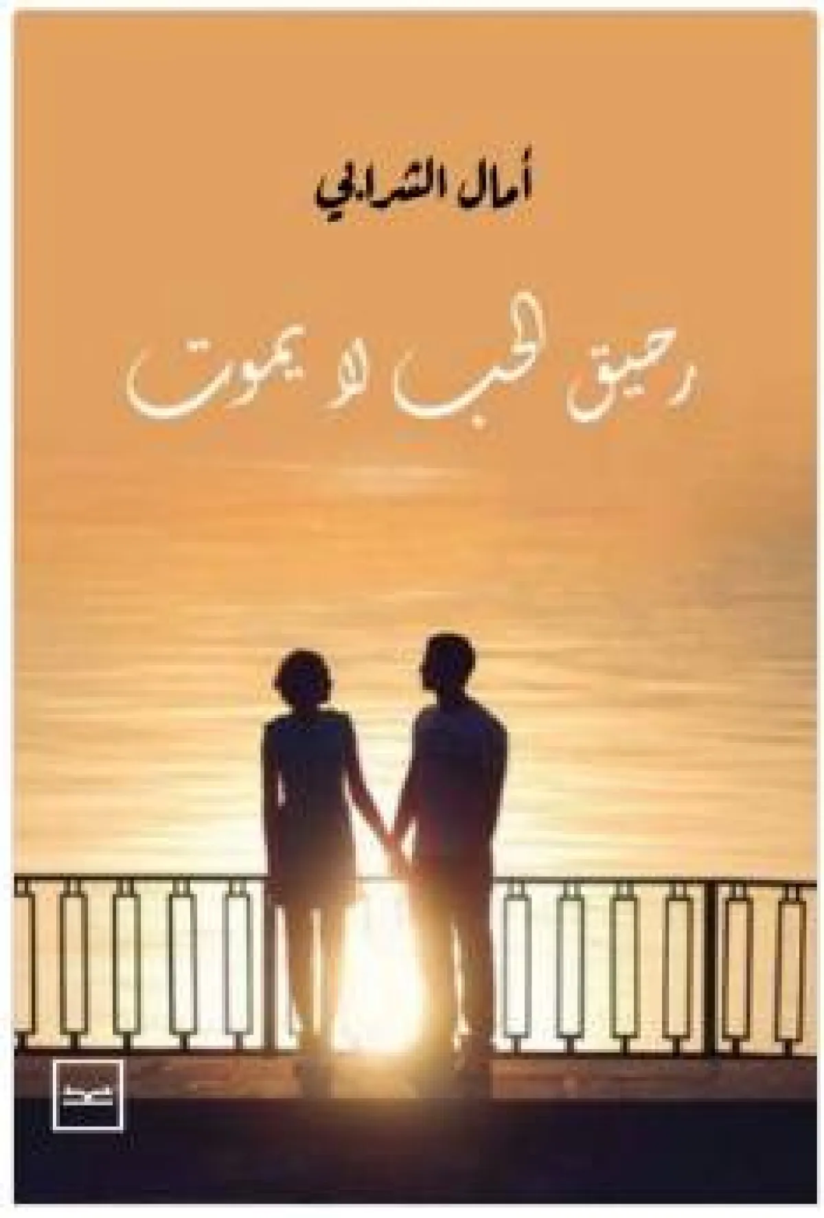 أفضل 10 روايات عربية رومانسية