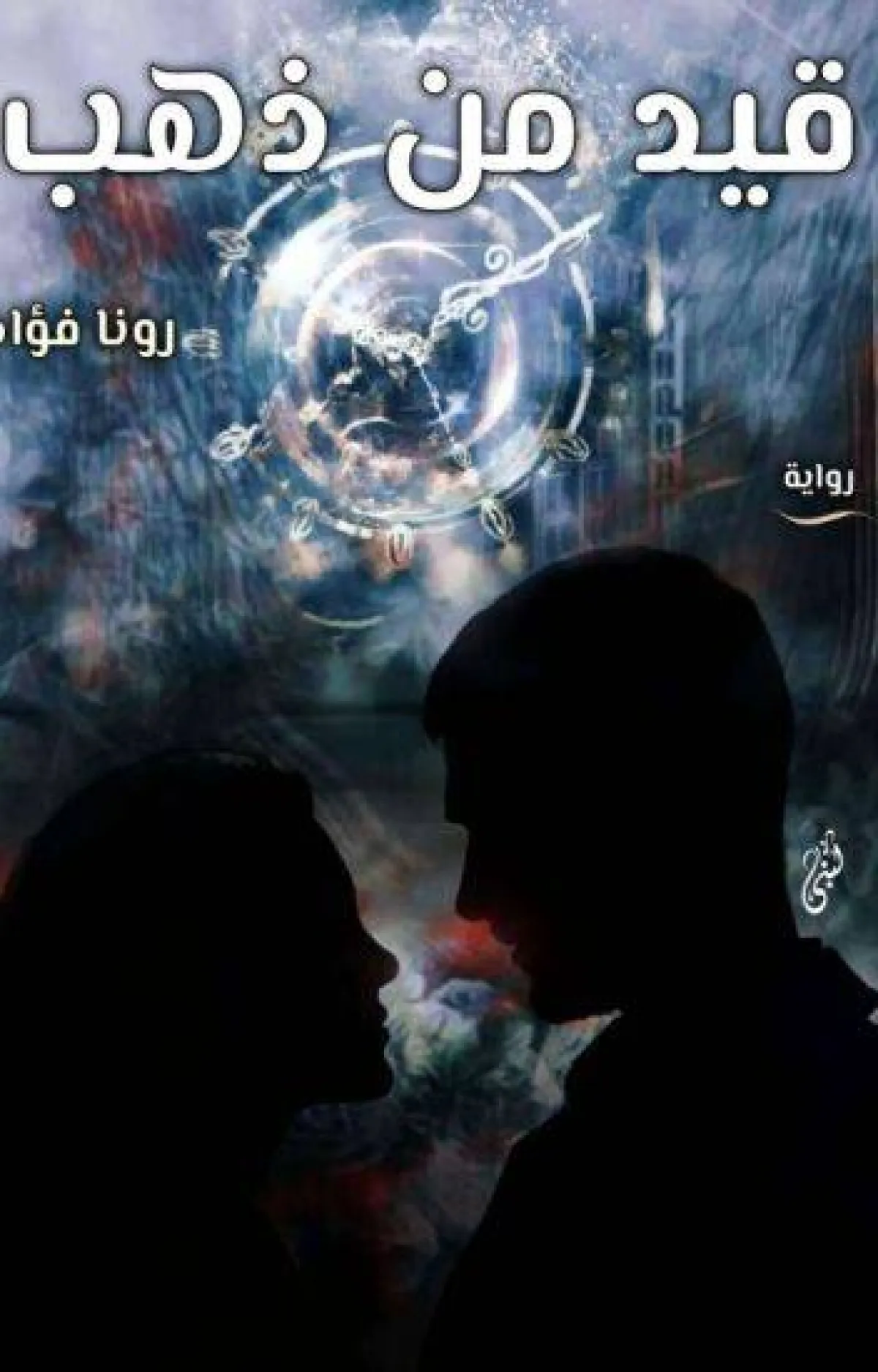 أفضل 10 روايات عربية رومانسية