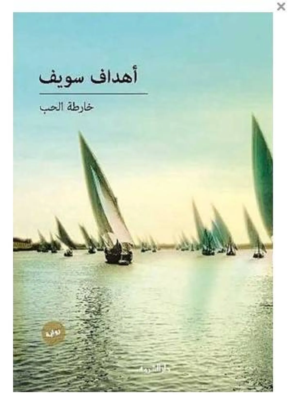 أفضل 10 روايات عربية رومانسية