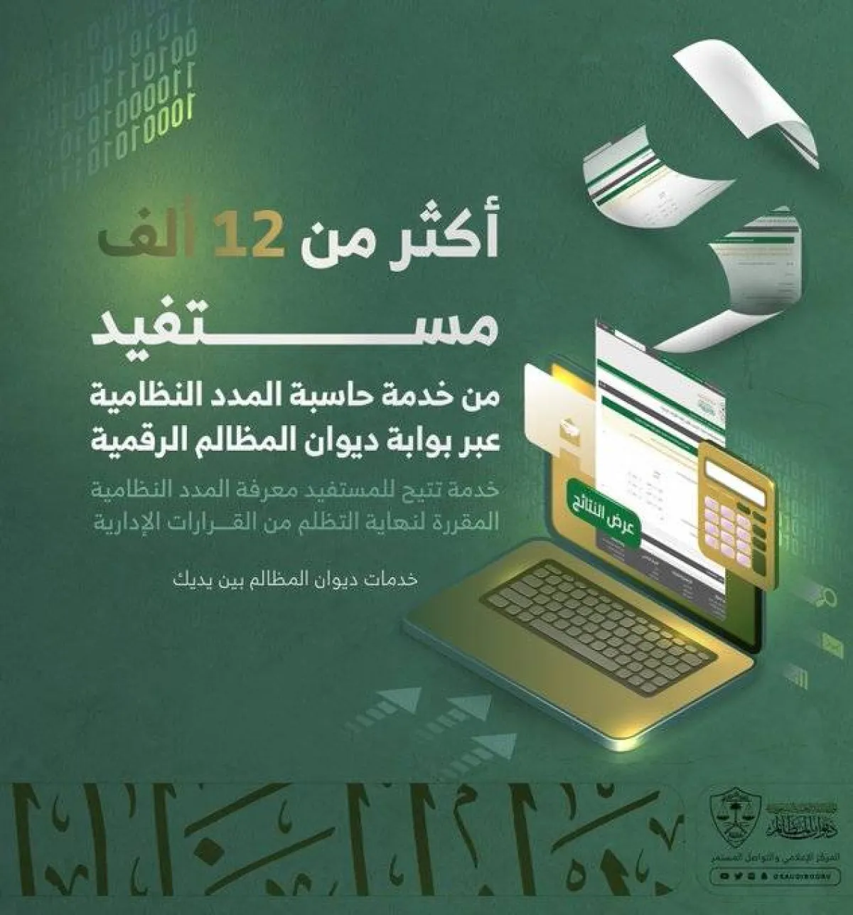 ديوان المظالم: أكثر من 12 ألف مستفيد من خدمة حاسبة المدد النظامية منذ إطلاقها في يوليو 2021 - الصورة من حساب ديوان المظالم على تويتر