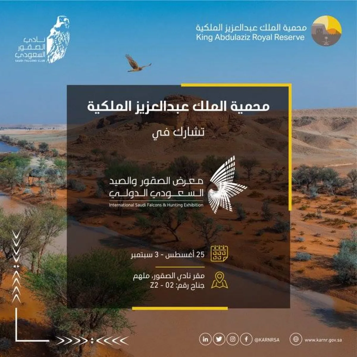 محمية الملك عبدالعزيز الملكية تشارك في معرض الصقور والصيد السعودي الدولي - الصورة من حساب المحمية على تويتر