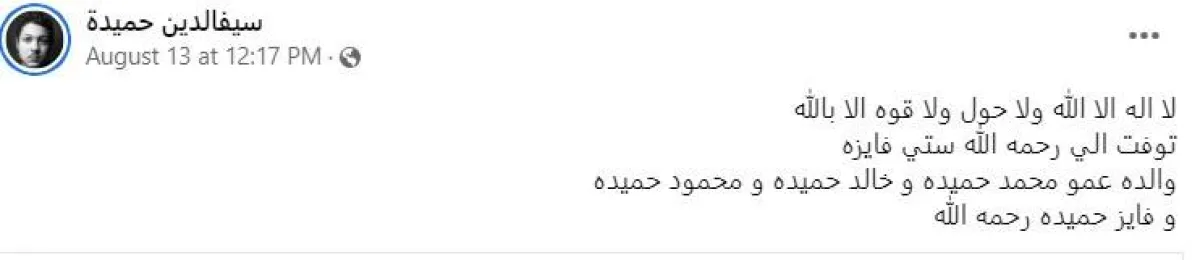 وفاة والدة الفنان محمود حميدة  - سكرين شوت من حساب نجل شقيقه سيف الدين حميدة على فيسبوك