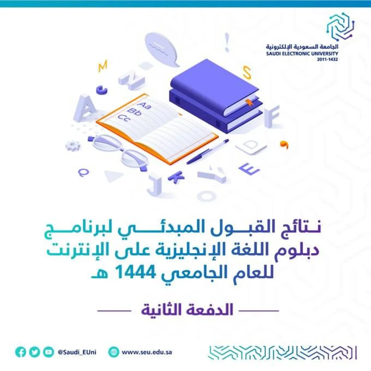 الجامعة السعودية الإلكترونية تعلن نتائج قبول الدفعة الثانية لدبلوم اللغة الإنجليزية على الإنترنت للعام 1444هـ - الصورة من حساب الجامعة على تويتر