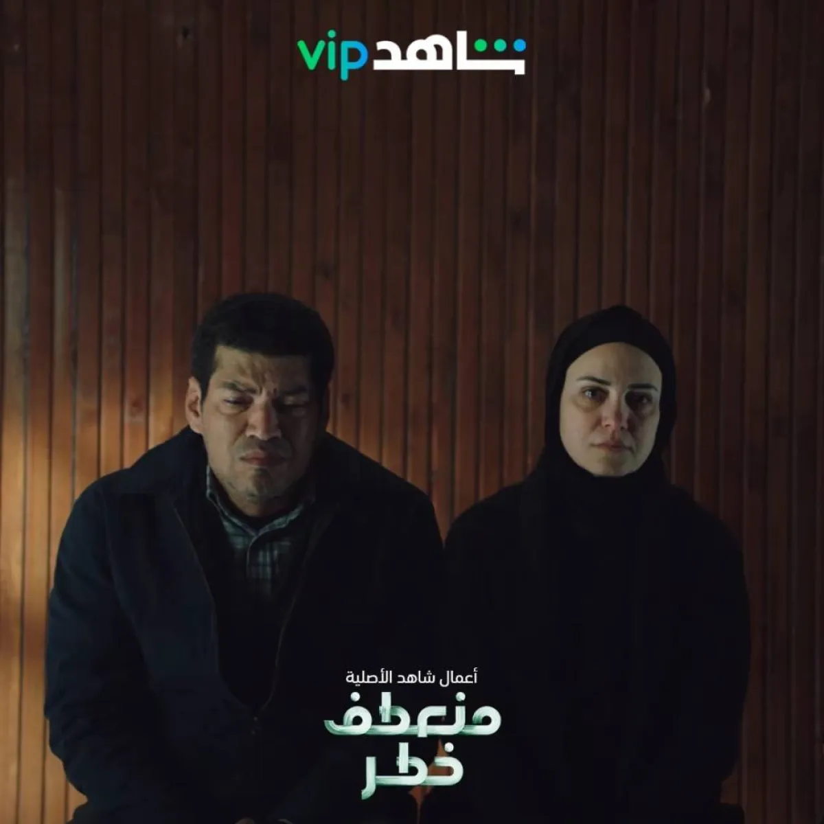 باسم سمرة وريهام عبد الغفور في منعطف خطر - الصورة من شاهد على إنستغرام