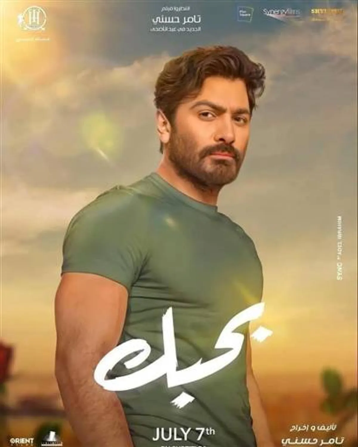 تامر حسني على بوستر فيلم بحبك - الصورة من حسابه على فيسبوك