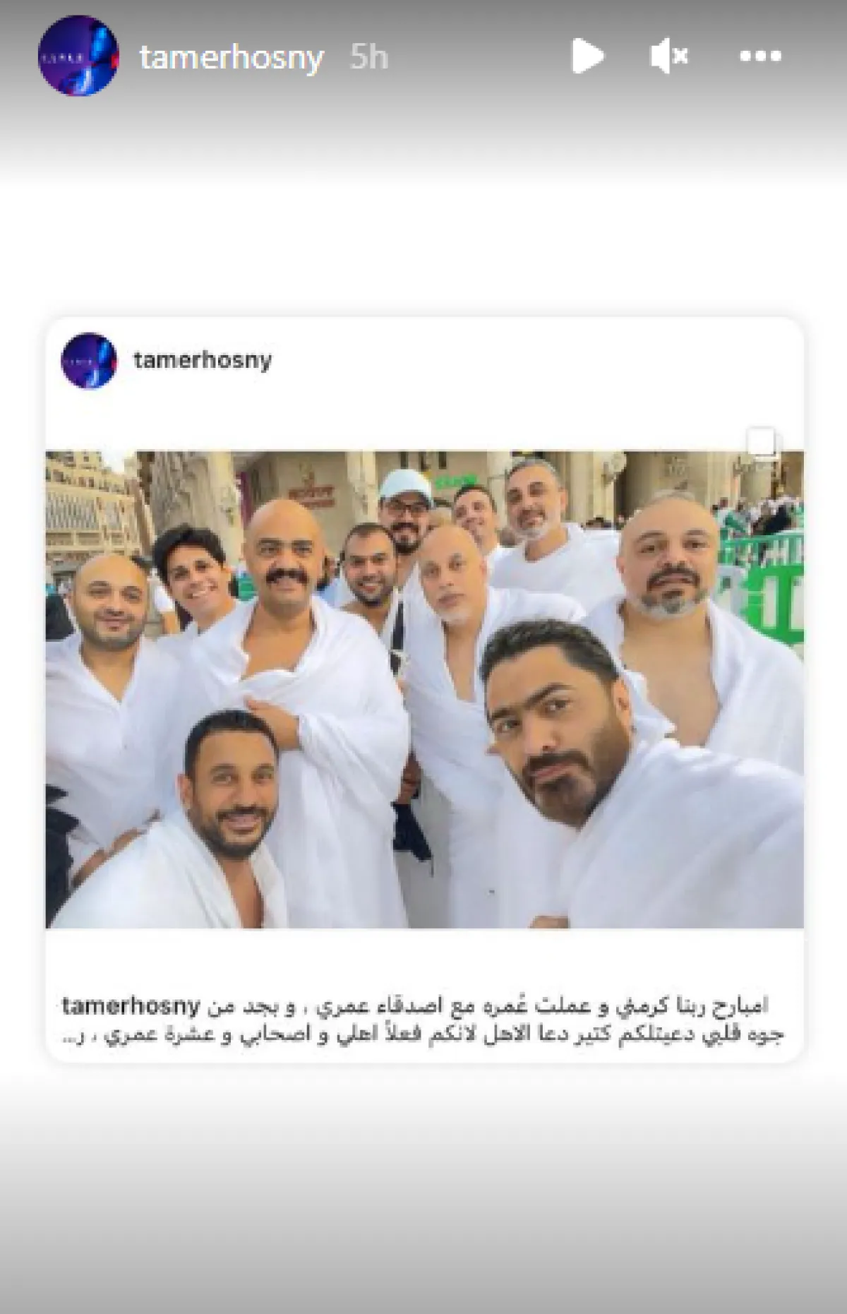 تامر حسني يؤدي مناسك العمرة وينشر صورته - الصورة من الاستوري عبر حسابه على إنستغرام