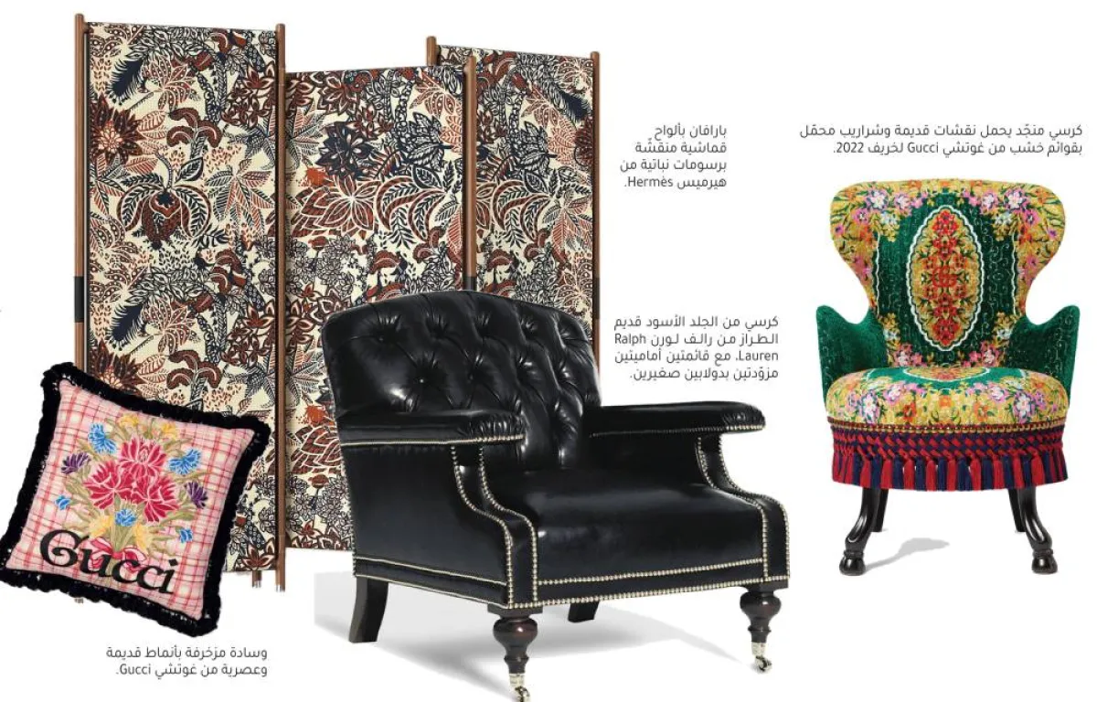 بارافان بألواح قماشية منقشّة برسومات نباتية من هيرميس Hermès. كرسي منجّد يحمل نقشات قديمة وشراريب محمّل بقوائم خشب من غوتشي Gucci لخريف 2022. •	كرسي من الجلد الأسود قديم الطراز من رالف لورن Ralph Lauren، مع قائمتين أماميتين مزوّدتين بدولابين صغيرين. وسادة مزخرفة بأنماط قديمة وعصرية من غوتشي Gucci.