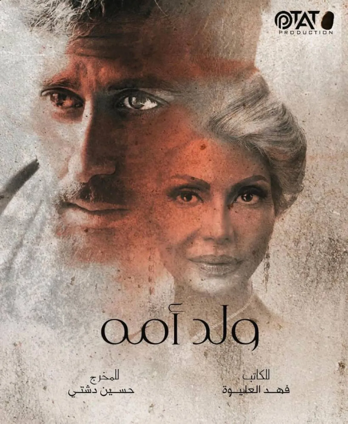 سوسن بدر ومحمود بوشهري على الملصق الدعائي لمسلسل " ولد أمه" - صورة من صفحة محمود بوشهري على انستغرام