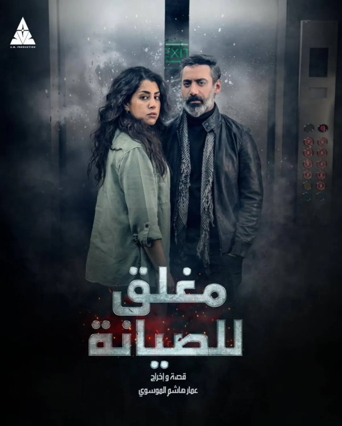 آيتن عامر ومحمد العلوي على الملصق الدعائي لمسلسل مغلق للصيانة - صورة من صفحة آيتن عامر على انستغرام
