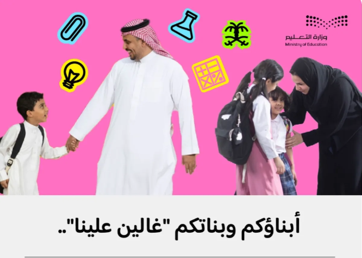 التعليم السعودية تسمح لمنسوبيها بمرافقة أبنائهم في الروضة والتمهيدي والأول الابتدائي - الصورة من حساب وزارة التعليم