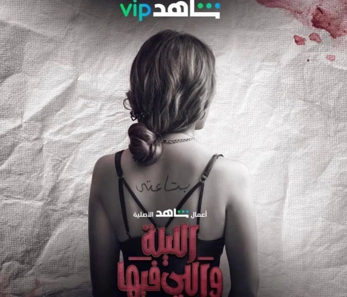 بوستر مسلسل " الليلة واللي فيها " -  صورة من صفحة زينة عبر حسابها الرسمي على انستغرام