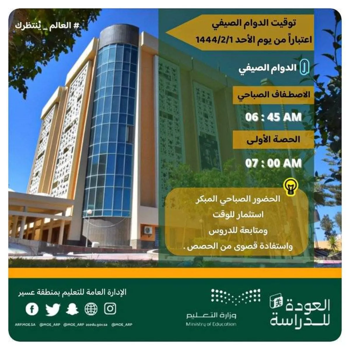 إدارة تعليم عسير تعتمد مواعيد الدوام الصيفي - الصورة من حساب الإدارة على تويتر