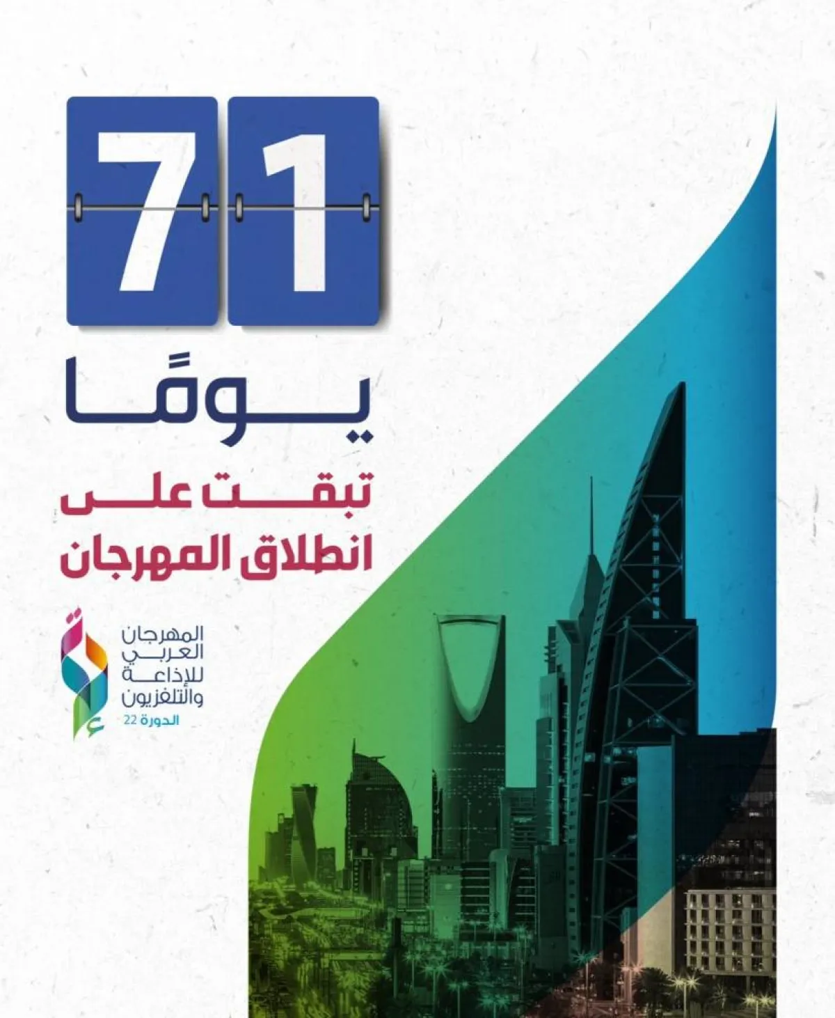 انطلاق فعاليات المهرجان العربي للإذاعة والتلفزيون في الرياض 7 نوفمبر المقبل