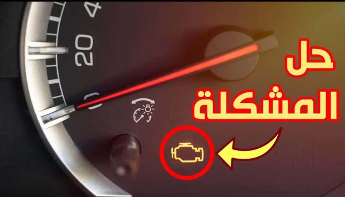 أسباب ظهور لمبة Check Engine والحل لهذه المشكلة