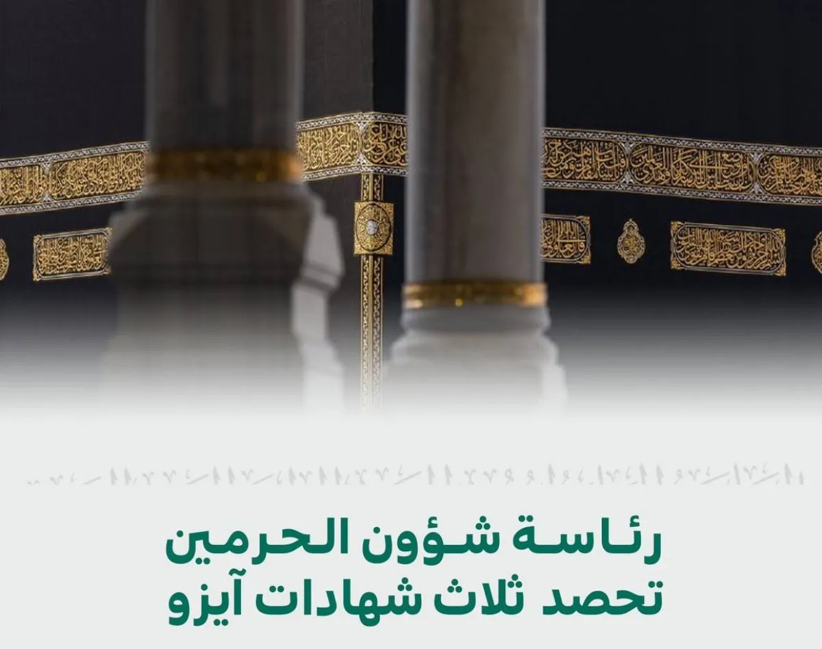 شؤون الحرمين الشريفين