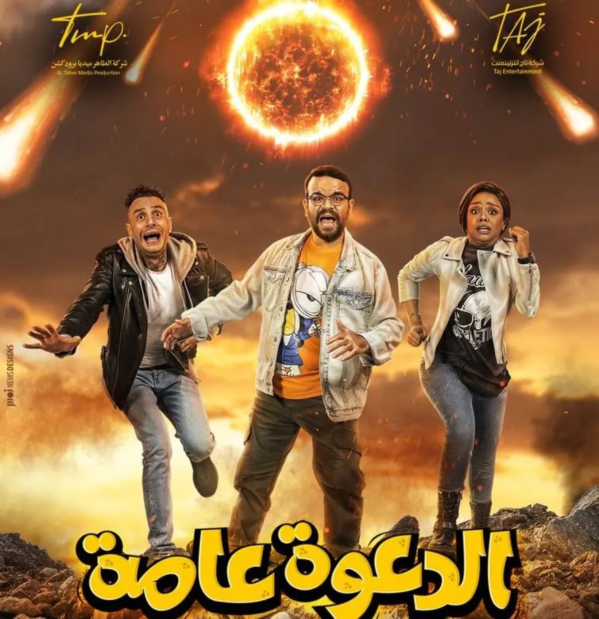 بوستر فيلم الدعوة عامة - صورة من المكتب الإعلامي للفنان محمد عبد الرحمن