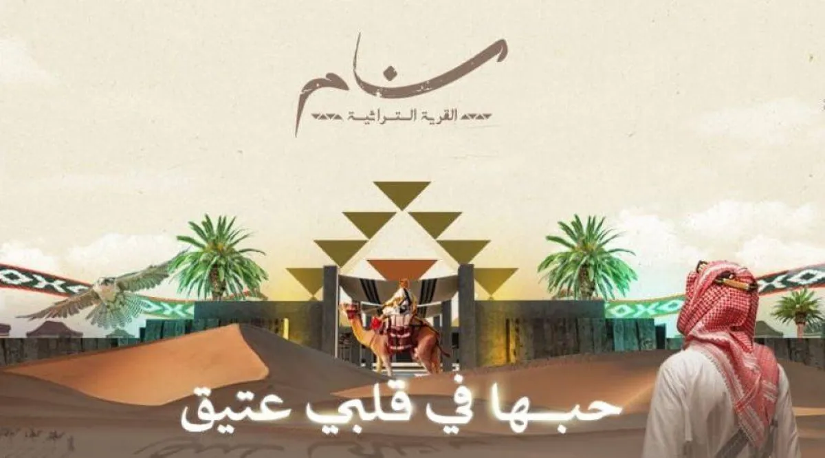 اليوم.. انطلاق فعاليات القرية التراثية "سنام" بعروض فلكلورية وأمسيات فنية في الطائف